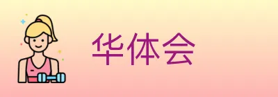 华体会 Logo
